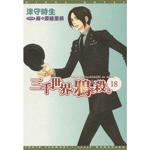 三千世界の鴉を殺し 18/津守時生