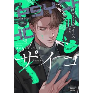 サイコ 花にして蛇シリーズ 2/オンリー・ジェイムス/冬斗亜紀｜bookfan
