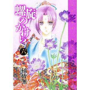 螺旋のかけら 6/橘皆無の商品画像