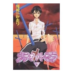 【既刊本3点以上で＋3％】 メテオメトセラ 4/尾崎かおり 【付与条件詳細はTOPバナー】の商品画像
