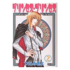 【毎週末倍! 倍! ストア参加】 プリンセスプリンセス 2/つだみきよ 【参加日程はお店TOPで】の商品画像