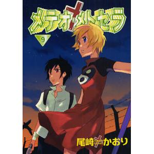 メテオメトセラ 9/尾崎かおりの商品画像
