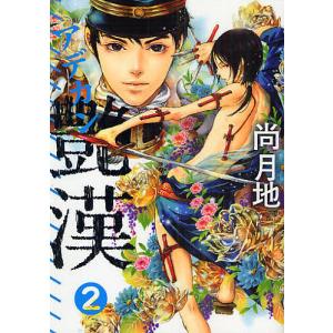 艶漢 2/尚月地 - 最安値・価格比較 - Yahoo!ショッピング