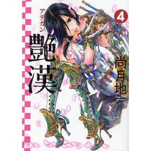 艶漢 4/尚月地 - 最安値・価格比較 - Yahoo!ショッピング
