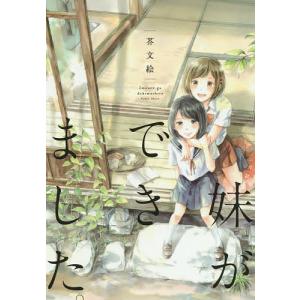 妹ができました。 /芥文絵の商品画像