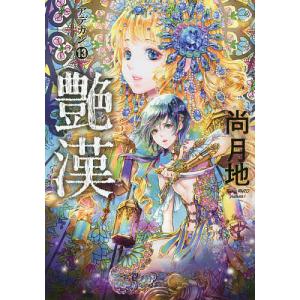 艶漢 13/尚月地 - 最安値・価格比較 - Yahoo!ショッピング