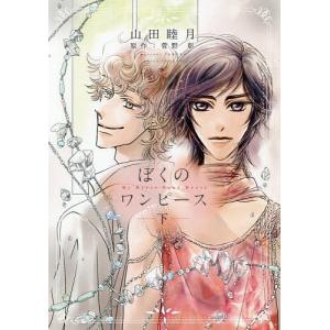 ぼくのワンピース My Dress Your Dress 下/山田睦月/菅野彰の商品画像