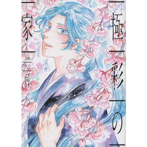 極彩の家 10/びっけ