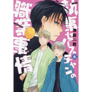 執事セバスチャンの職業事情 6/池田乾 - 最安値・価格比較 - Yahoo