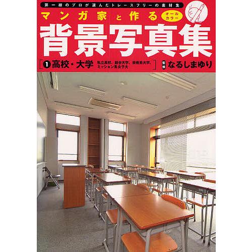 マンガ家と作る背景写真集 第一線のプロが選んだトレースフリーの素材集 1