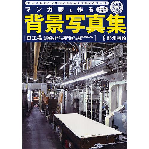 マンガ家と作る背景写真集 第一線のプロが選んだトレースフリーの素材集 4