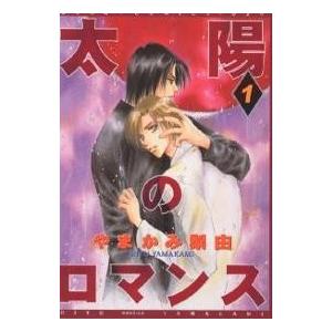 太陽のロマンス 1/やまかみ梨由の商品画像