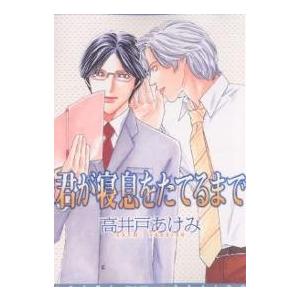 君が寝息をたてるまで/高井戸あけみの商品画像