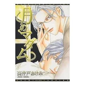 【対象日は条件達成で最大＋4％】 月のマダム/高井戸あけみ 【付与条件詳細はTOPバナー】の商品画像