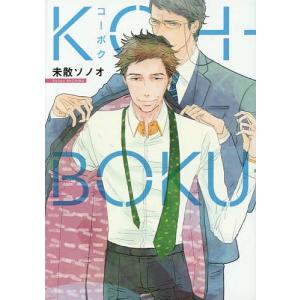 KOH-BOKU/未散ソノオの商品画像