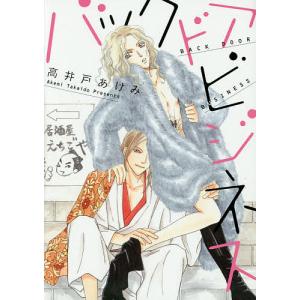 【対象日は条件達成で最大＋4％】 バックドアビジネス/高井戸あけみ 【付与条件詳細はTOPバナー】の商品画像