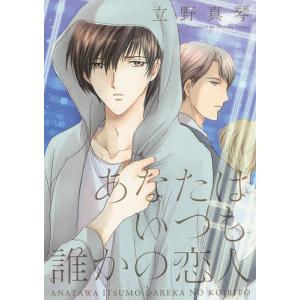 あなたはいつも誰かの恋人/立野真琴の商品画像