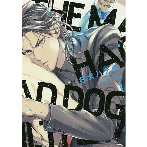 狂犬ハチ公 1/ミキライカ