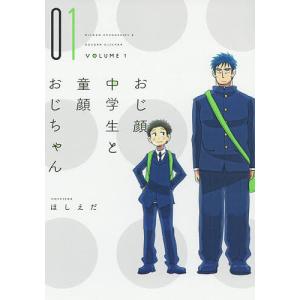 おじ顔中学生と童顔おじちゃん 1/ほしえだの商品画像