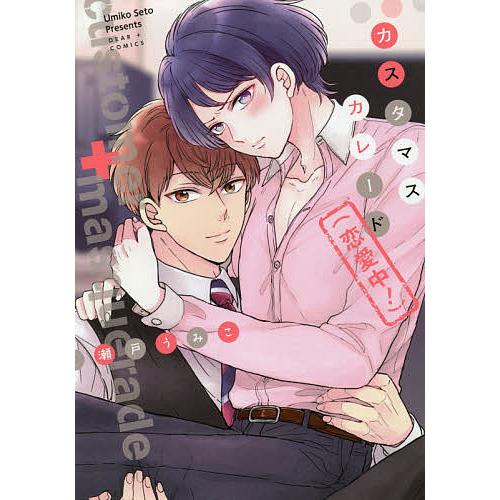 カスタマスカレード(恋愛中!)/瀬戸うみこ