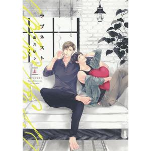 ラブネスト 上/南月ゆう - 最安値・価格比較 - Yahoo!ショッピング