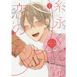 新品 / 黒崎くんは独占したがる 〜はじめての恋は甘すぎて〜 (1