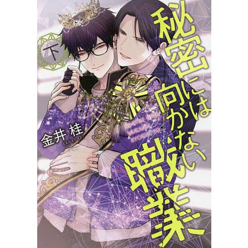 秘密には向かない職業 下/金井桂