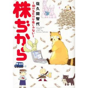 株ぢから 儲けるだけが株じゃない/佐久間智代の商品画像