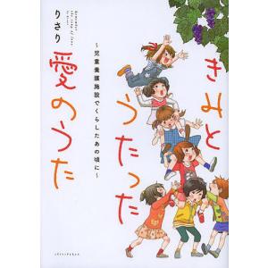 きみとうたった愛のうた 児童養護施設でくらしたあの頃に/りさりの商品画像