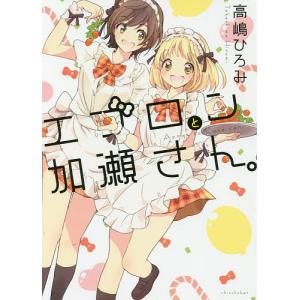 エプロンと加瀬さん。 /高嶋ひろみの商品画像