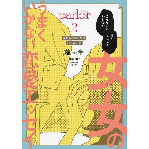 〔予約〕女×女のうまくいかない恋愛エッセイ parlor(2)(第2巻) /藤生