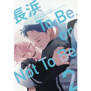 長浜 ToBe,orNotToBe 2の買取情報