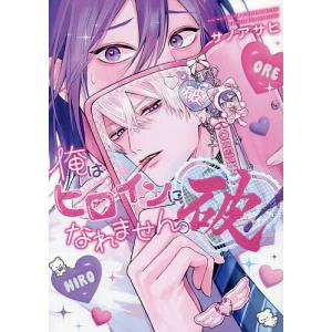 俺はヒロインになれません。破!の商品画像