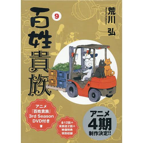 〔予約〕百姓貴族 9 特装版