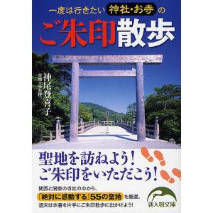 一度は行きたい神社・お寺のご朱印散歩/神尾登喜子