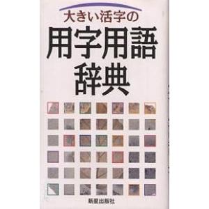 大きい活字の用字用語辞典/新星出版社編集部｜bookfan