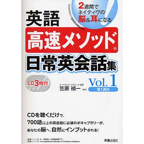 英語高速メソッド日常英会話集 2週間でネイティヴの脳&amp;耳になる! Vol.1/笠原禎一
