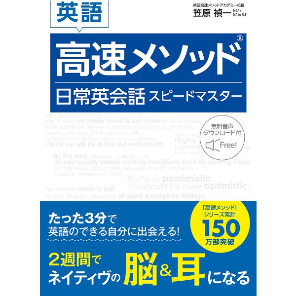 英語高速メソッド日常英会話スピードマスター/笠原禎一