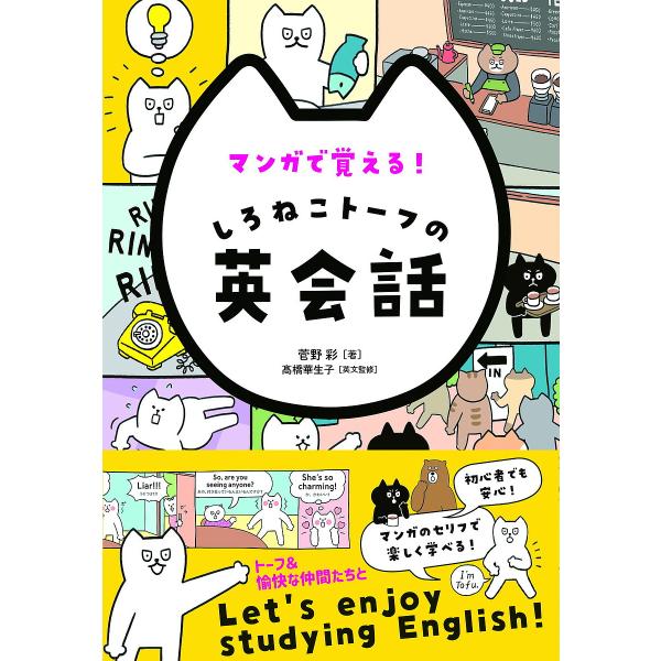 マンガで覚える!しろねこトーフの英会話/菅野彩