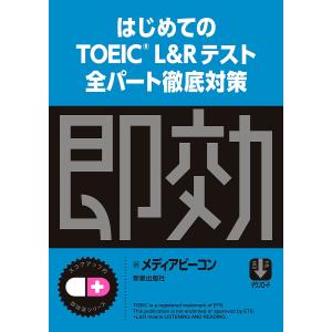 はじめてのTOEIC L&Rテスト全パート徹底対策/メディアビーコン