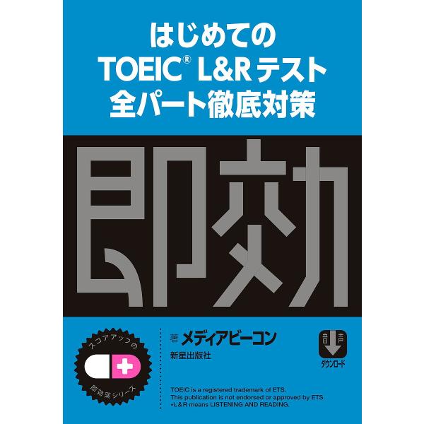はじめてのTOEIC L&amp;Rテスト全パート徹底対策/メディアビーコン
