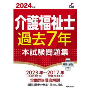 介護福祉士過去7年本試験問題集 2024年版/廣池利邦