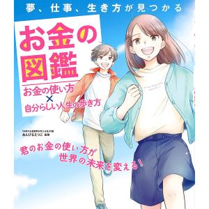 お金の図鑑 お金の使い方×自分らしい人生の歩き方 夢、仕事、生き方が見つかる/あんびるえつこ｜bookfan