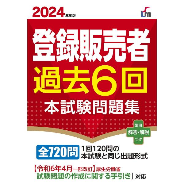 〔予約〕2024年度版 登録販売者過去6回本試験問題集/齊藤貴子