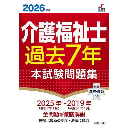 介護福祉士過去7年本試験問題集 2026年版/L＆L総合研究所