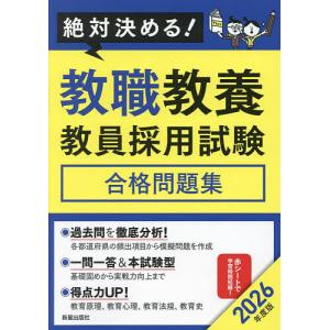 教職教養教員採用試験合格問題集 絶対決める! 2026年度版/L＆L総合研究所