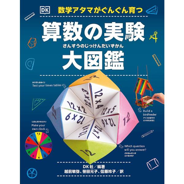 数学アタマがぐんぐん育つ算数の実験大図鑑/DK社/越前敏弥/笹田元子