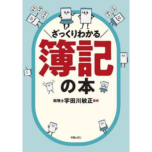 ざっくりわかる簿記の本/宇田川敏正