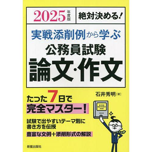 実戦添削例から学ぶ公務員試験論文・作文 絶対決める! 2025年度版/石井秀明