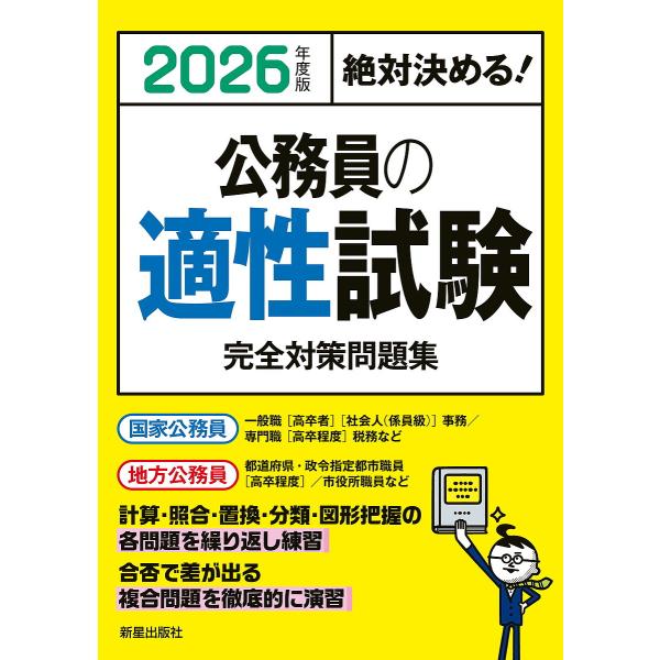 公務員の適性試験完全対策問題集 絶対決める! 2026年度版/L＆L総合研究所